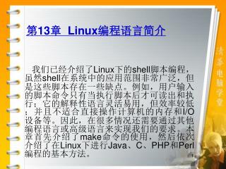 第 13 章 Linux 编程语言简介