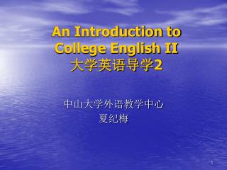 An Introduction to College English II 大学英语导学 2