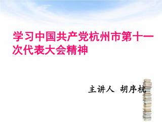 学习中国共产党杭州市第十一次代表大会精神 主讲人 胡序杭