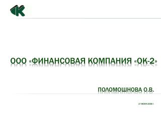 Поломошнова О.В. 17 июня 2008 г.