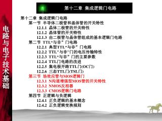 第十二章 集成逻辑门电路 第一节 半导体二极管和晶体管的开关特性 12.1.1 晶体二极管的开关特性 12.1.2 晶体管的开关特性