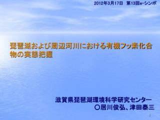 琵琶湖および周辺河川における有機フッ素化合物の実態把握