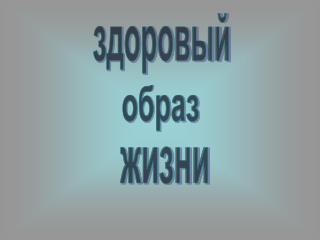 здоровый