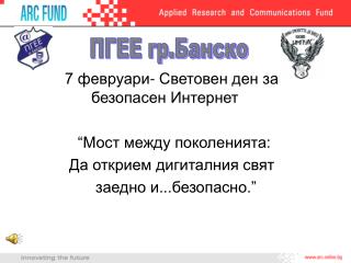 7 февруари- Световен ден за 			безопасен Интернет 		 “Мост между поколенията: