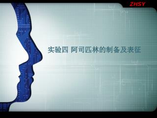 实验四 阿司匹林的制备及表征