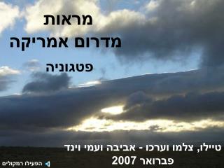 טיילו, צלמו וערכו - אביבה ועמי וינד פברואר 2007