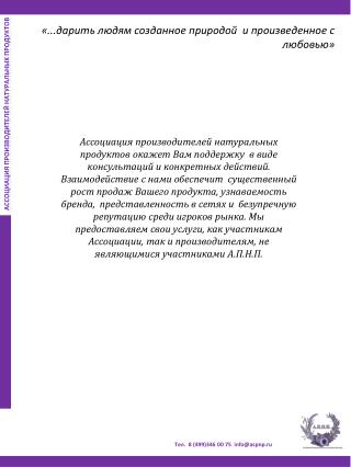 Ассоциация производителей Натуральных продуктов