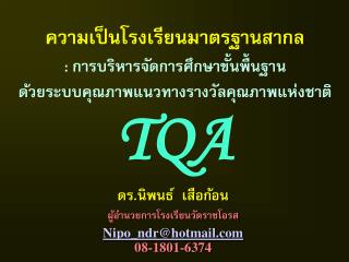 ดร.นิพนธ์ เสือก้อน ผู้อำนวยการโรงเรียนวัดราชโอรส Nipo_ndr@hotmail 08-1801-6374