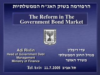 הרפורמה בשוק האג&quot;ח הממשלתיות The Reform in The Government Bond Market