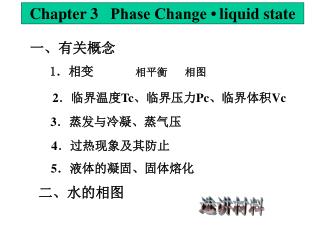 Chapter 3 Phase Change • liquid state