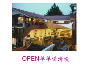 OPEN 羊羊遊清境