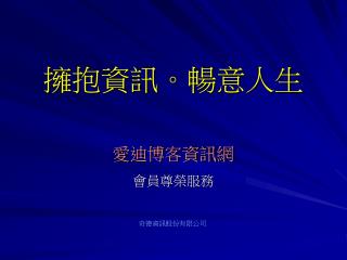 愛迪博客資訊網 會員尊榮服務