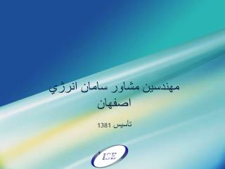 مهندسين مشاور سامان انرژي اصفهان تأسيس 1381