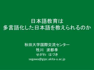 日本語教育は 多言語化した日本語を教えられるのか