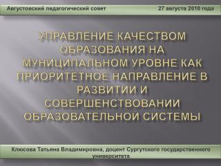 Августовский педагогический совет 27 августа 2010 года