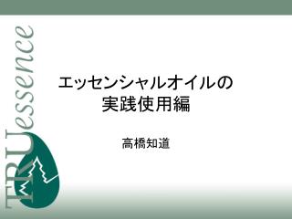 エッセンシャルオイルの 実践使用編 高橋知道