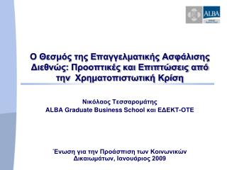 Νικόλαος Τεσσαρομάτης ALBA Graduate Business School και ΕΔΕΚΤ-ΟΤΕ