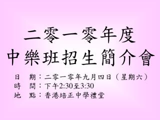 二零一零年度 中樂班招生簡介會