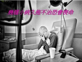 幾種小病久拖不治恐會喪命