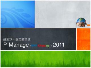 給地球一個美麗環境 P-Manage ( MFP Charg ing ) 201 1