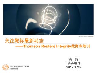 关注靶标最新动态 ——Thomson Reuters Integrity 数据库培训