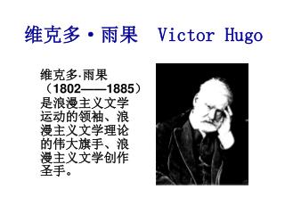 维克多 · 雨果 Victor Hugo