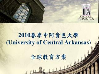 2010 春季中阿肯色大學 (University of Central Arkansas) 全球教育方案