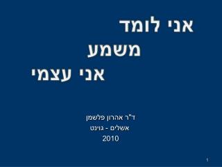 ד&quot;ר אהרון פלשמן אשלים - גוינט 2010