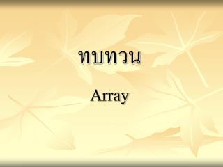 ทบทวน Array