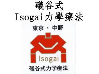 礒谷式 Isogai 力學療法