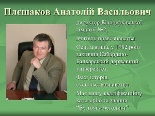 Плєшаков Анатолій Васильович