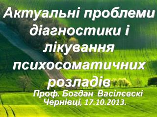 Актуальні проблеми діагностики і лікування психосоматичних розладів