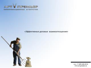 тел.: +7 (495) 410-25-56 art-premier.ru