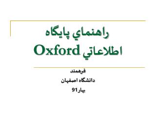 راهنماي پايگاه اطلاعاتي Oxford