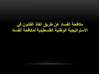 مكافحة الفساد عن طريق انفاذ القانون في الاستراتيجية الوطنية الفلسطينية لمكافحة الفساد