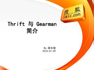 Thrift 与 Gearman 简介