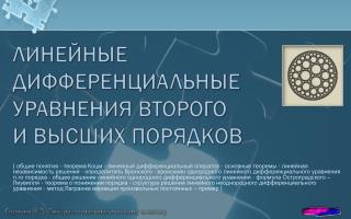 ЛИНЕЙНЫЕ дифференциальные уравнения второго и высших порядков