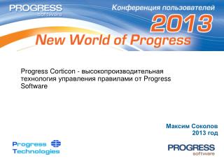 Progress Corticon - высокопроизводительная технология управления правилами от Progress Software