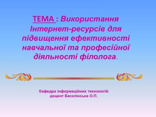 К афедр а інформаційних технологій доцент Бесклінська О.П.