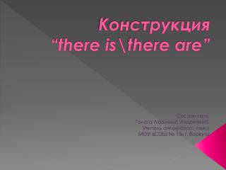 Конструкция “there is\there are”