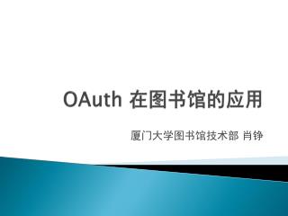 OAuth 在图书馆的应用