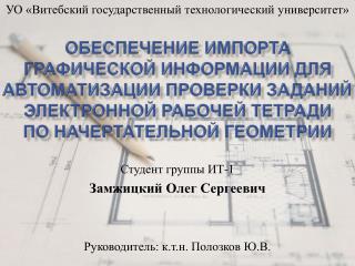 УО «Витебский государственный технологический университет» Студент группы ИТ-1