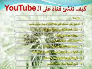 كيف تنشئ قناة على الـ YouTube