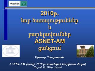 2010թ. նոր ծառայություններ և բարելավումներ ASNET-AM ցանց ում