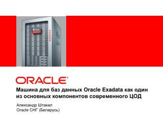 Машина для баз данных Oracle Exadata как один из основных компонентов современного ЦОД