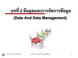 บทที่ 2 ข้อมูลและการจัดการข้อมูล ( Data And Data Management)