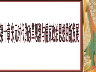第十章 宋元时代的改革思潮与儒家政治思想的新发展