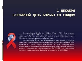 1 Декабря Всемирный день борьбы со СПИДом