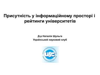 Д-р Наталія Шульга Український науковий клуб