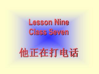 Lesson Nine Class Seven 他正在打电话